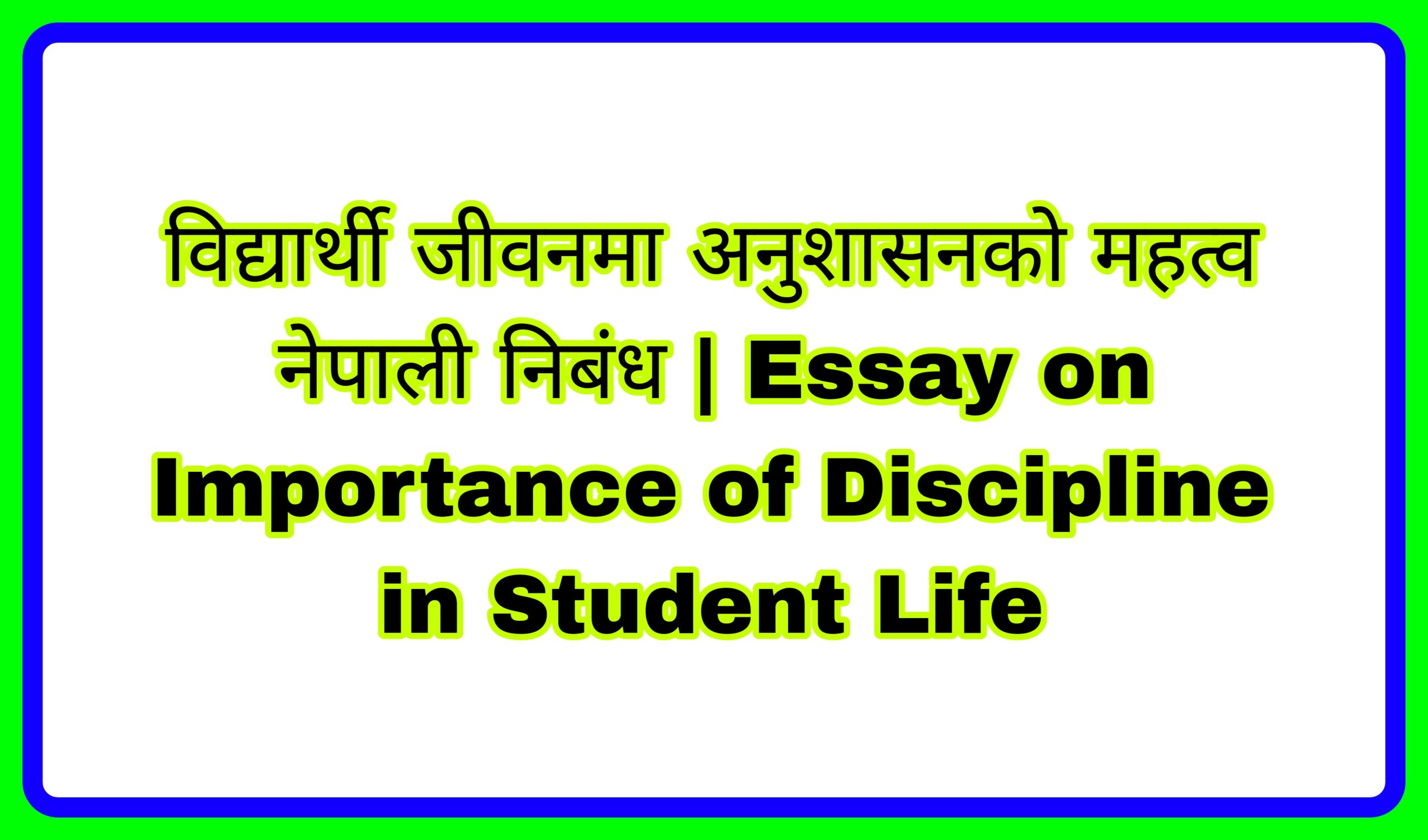 विद्यार्थी जीवनमा अनुशासनको महत्व निबंध | Essay on Discipline in Nepali