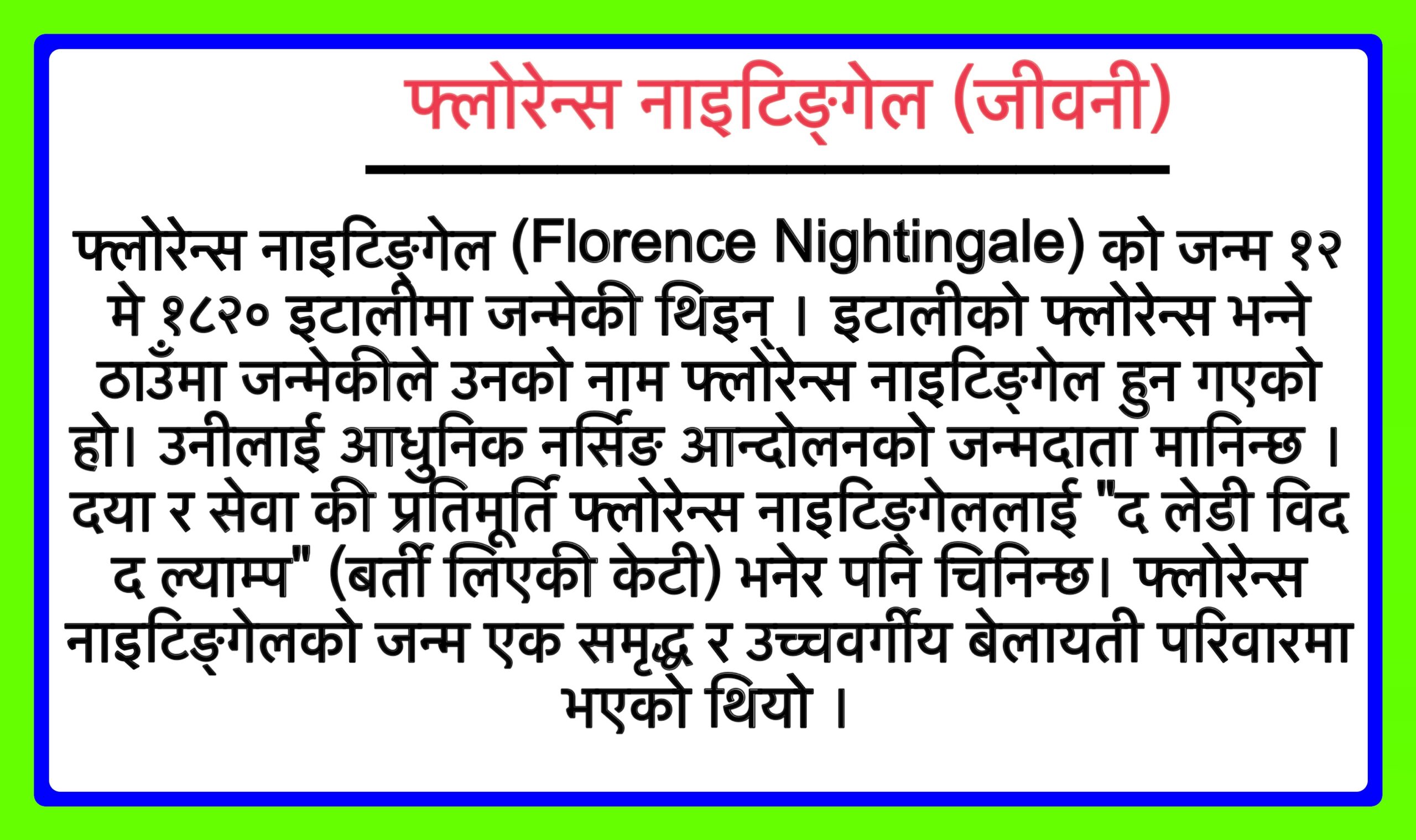 फ्लोरेन्स नाइटिङ्‌गेल जीवनी नेपाली । Biography of Florence Nightingale